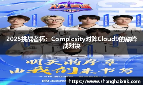 2025挑战者杯:Complexity对阵Cloud9的巅峰战对决