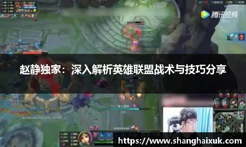 赵静独家:深入解析英雄联盟战术与技巧分享