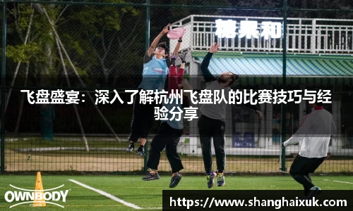 飞盘盛宴:深入了解杭州飞盘队的比赛技巧与经验分享