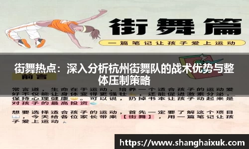 街舞热点:深入分析杭州街舞队的战术优势与整体压制策略