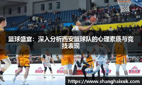篮球盛宴:深入分析西安篮球队的心理素质与竞技表现