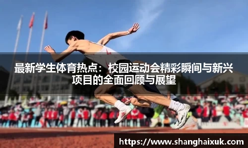 最新学生体育热点：校园运动会精彩瞬间与新兴项目的全面回顾与展望