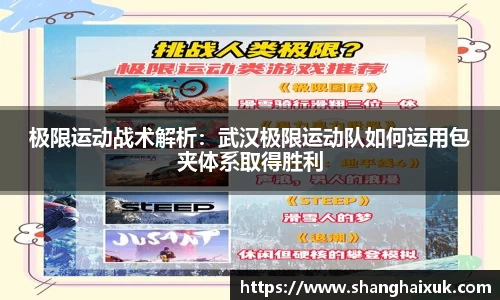 极限运动战术解析:武汉极限运动队如何运用包夹体系取得胜利