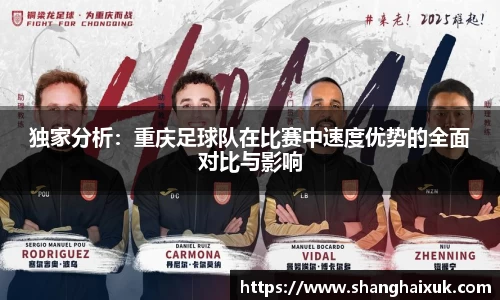 独家分析:重庆足球队在比赛中速度优势的全面对比与影响