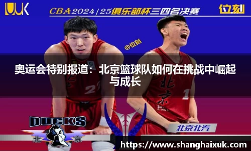 奥运会特别报道:北京篮球队如何在挑战中崛起与成长