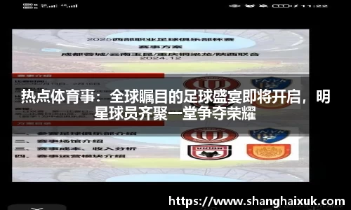 热点体育事:全球瞩目的足球盛宴即将开启,明星球员齐聚一堂争夺荣耀