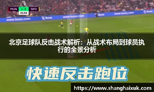 北京足球队反击战术解析:从战术布局到球员执行的全景分析