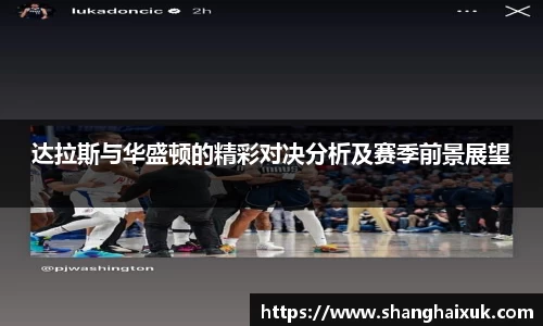 达拉斯与华盛顿的精彩对决分析及赛季前景展望