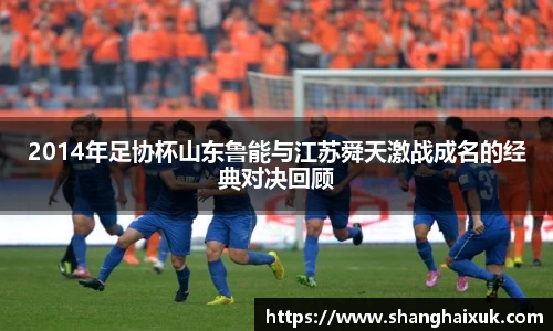 2014年足协杯山东鲁能与江苏舜天激战成名的经典对决回顾