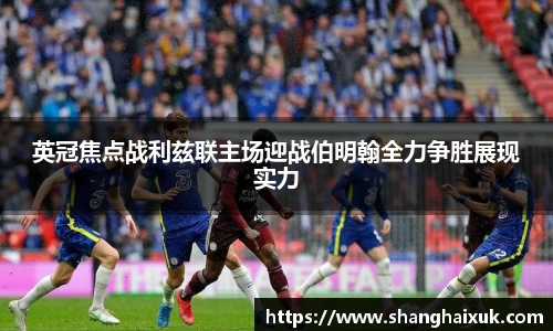 英冠焦点战利兹联主场迎战伯明翰全力争胜展现实力