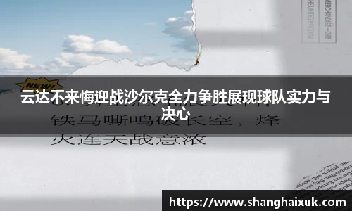 云达不来悔迎战沙尔克全力争胜展现球队实力与决心