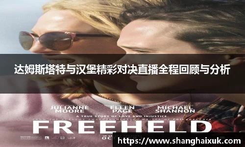 达姆斯塔特与汉堡精彩对决直播全程回顾与分析