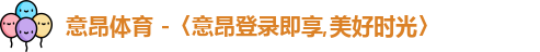 意昂体育登录 意昂体育登录